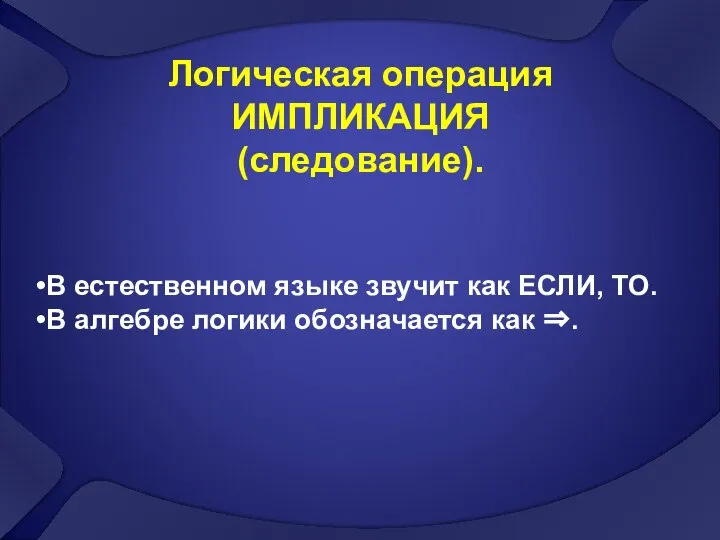 Логическая операция ИМПЛИКАЦИЯ (следование). В естественном языке звучит как ЕСЛИ, ТО.