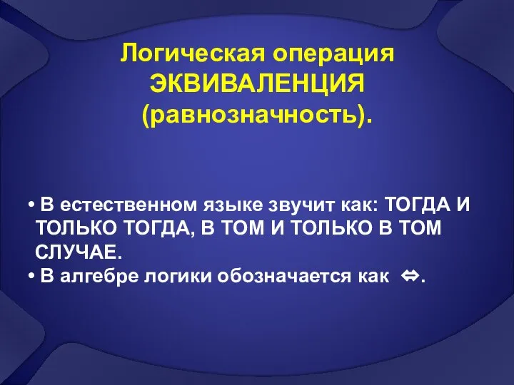 Логическая операция ЭКВИВАЛЕНЦИЯ (равнозначность). В естественном языке звучит как: ТОГДА И