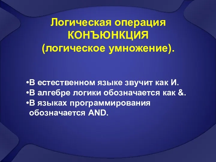 Логическая операция КОНЪЮНКЦИЯ (логическое умножение). В естественном языке звучит как И.