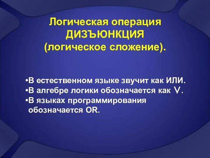 Логическая операция ДИЗЪЮНКЦИЯ (логическое сложение). В естественном языке звучит как ИЛИ.