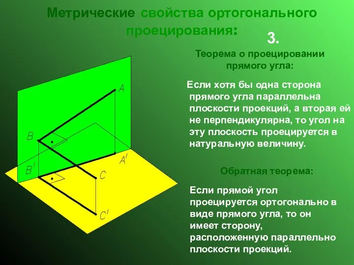 Метрические свойства ортогонального проецирования: Если хотя бы одна сторона прямого угла
