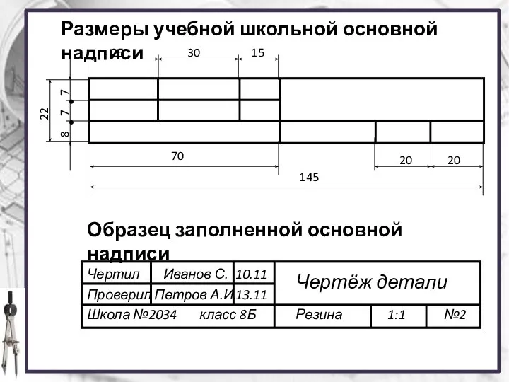 Чертил Иванов С. 10.11 Проверил Чертёж детали Петров А.И. 13.11 Школа