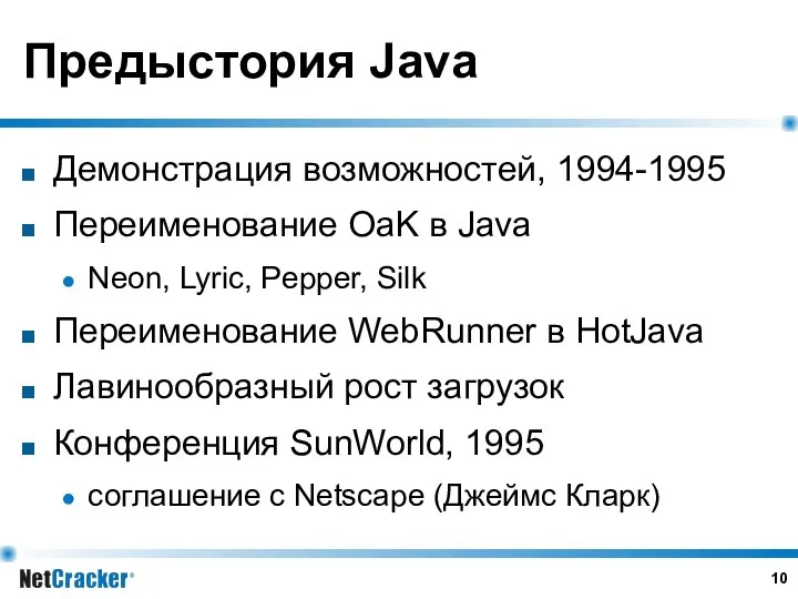 Предыстория Java Демонстрация возможностей, 1994-1995 Переименование OaK в Java Neon, Lyric,