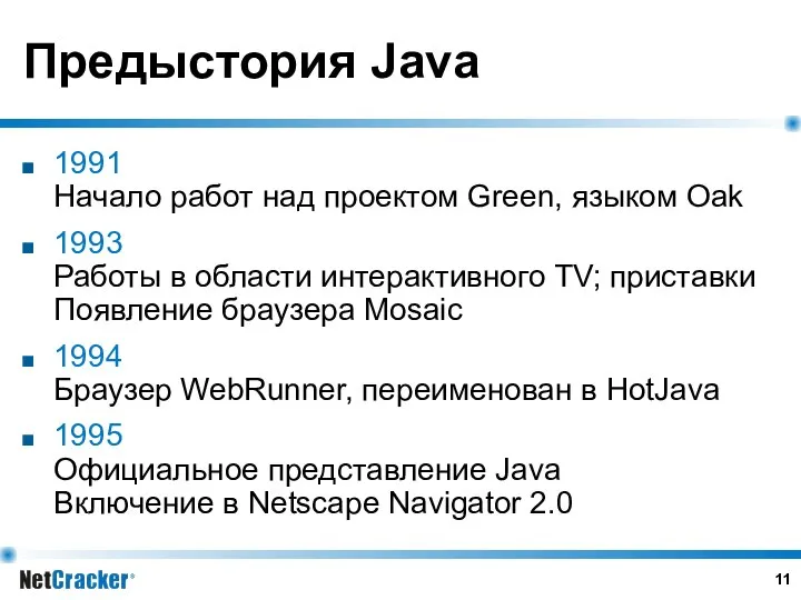 Предыстория Java 1991 Начало работ над проектом Green, языком Oak 1993