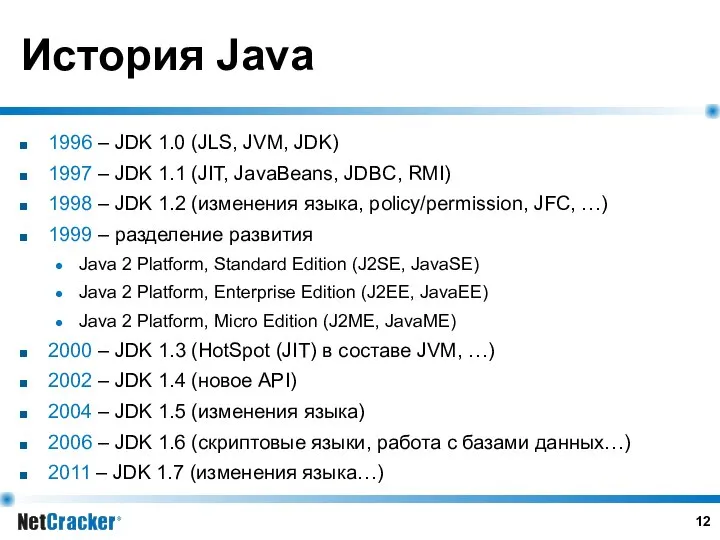 История Java 1996 – JDK 1.0 (JLS, JVM, JDK) 1997 –