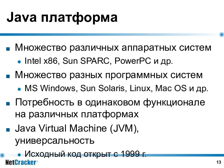 Java платформа Множество различных аппаратных систем Intel x86, Sun SPARC, PowerPC