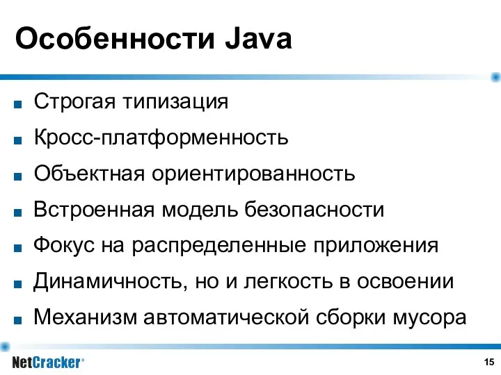 Особенности Java Строгая типизация Кросс-платформенность Объектная ориентированность Встроенная модель безопасности Фокус