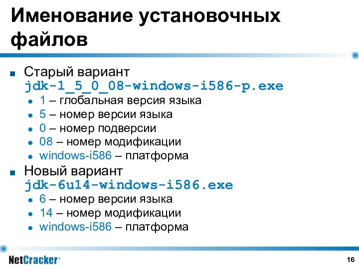 Именование установочных файлов Старый вариант jdk-1_5_0_08-windows-i586-p.exe 1 – глобальная версия языка