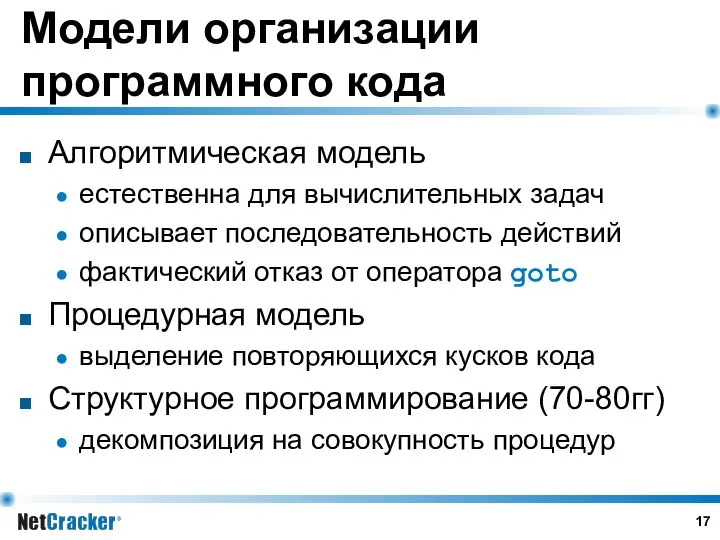 Модели организации программного кода Алгоритмическая модель естественна для вычислительных задач описывает