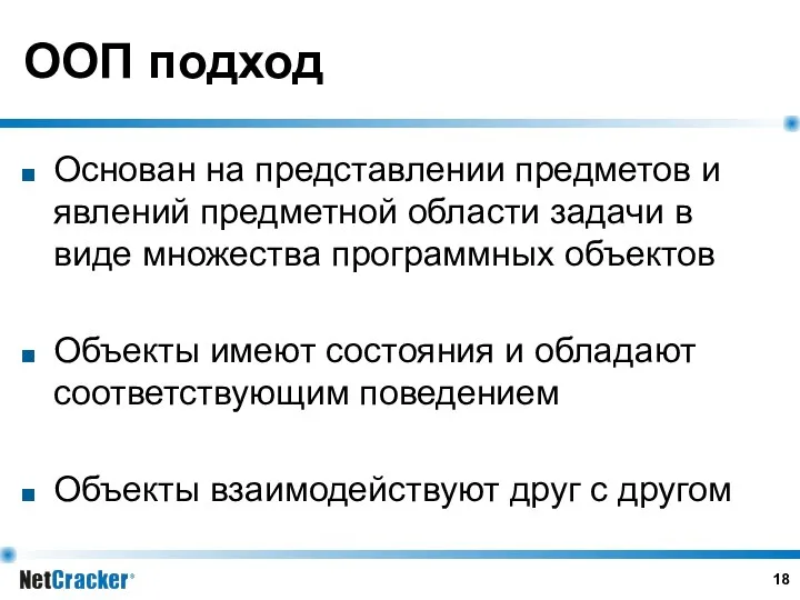 ООП подход Основан на представлении предметов и явлений предметной области задачи