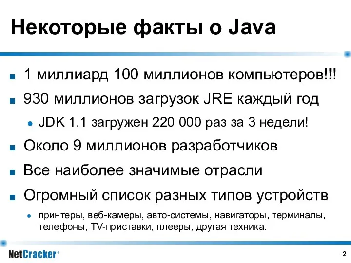 Некоторые факты о Java 1 миллиард 100 миллионов компьютеров!!! 930 миллионов