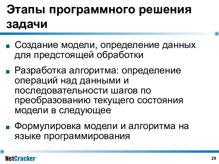 Этапы программного решения задачи Создание модели, определение данных для предстоящей обработки