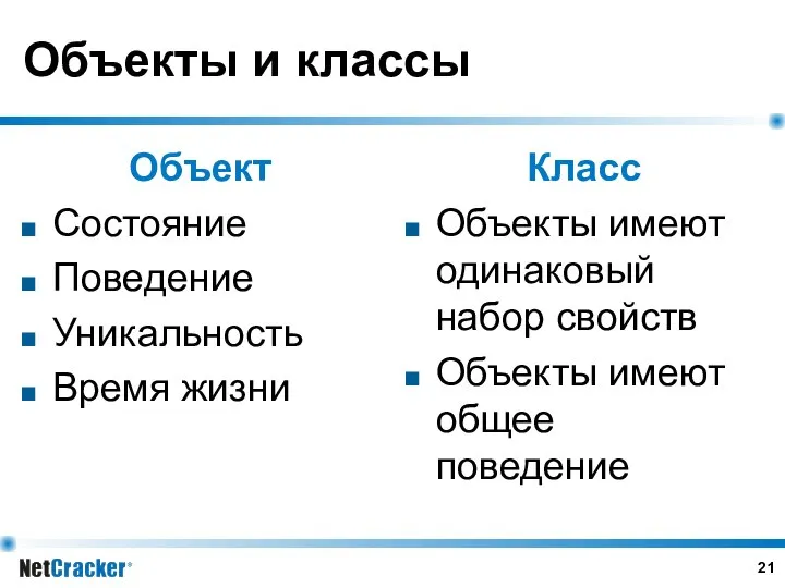 Объекты и классы Объект Состояние Поведение Уникальность Время жизни Класс Объекты