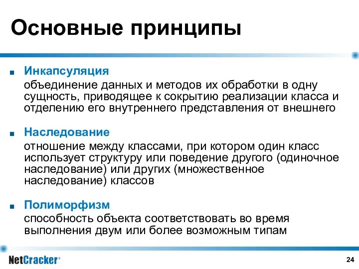 Основные принципы Инкапсуляция объединение данных и методов их обработки в одну