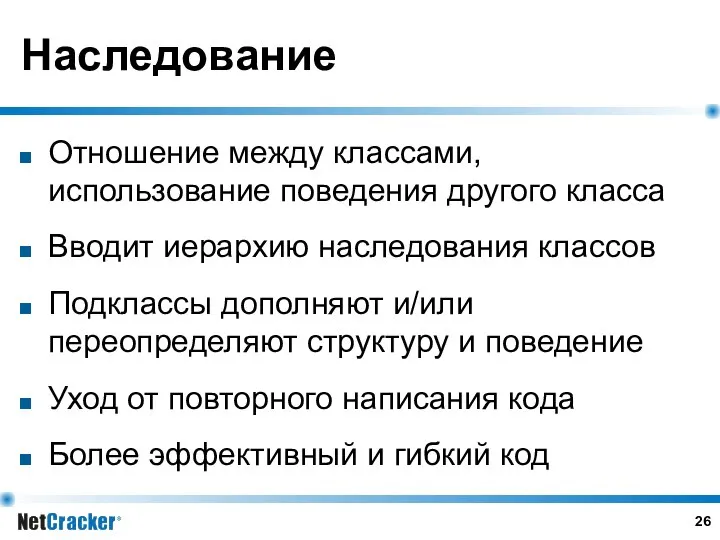 Наследование Отношение между классами, использование поведения другого класса Вводит иерархию наследования