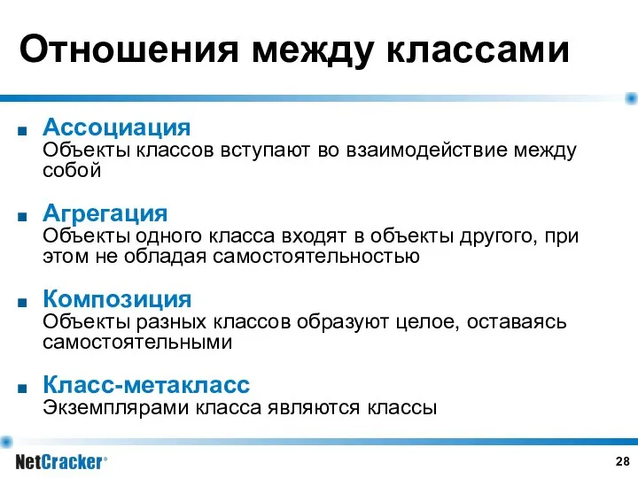 Отношения между классами Ассоциация Объекты классов вступают во взаимодействие между собой