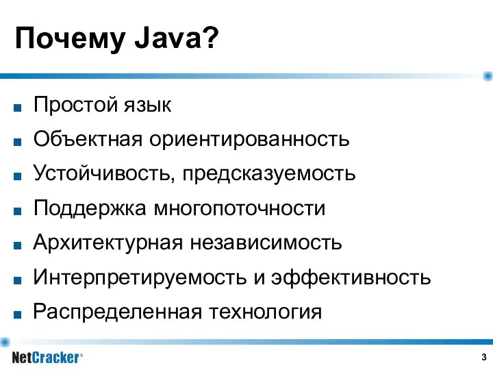 Почему Java? Простой язык Объектная ориентированность Устойчивость, предсказуемость Поддержка многопоточности Архитектурная