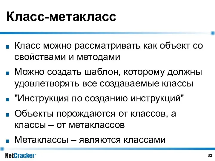 Класс-метакласс Класс можно рассматривать как объект со свойствами и методами Можно