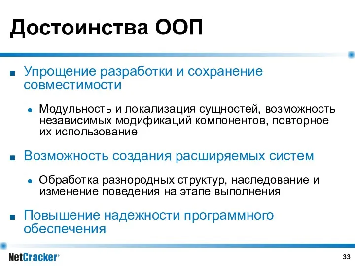 Достоинства ООП Упрощение разработки и сохранение совместимости Модульность и локализация сущностей,