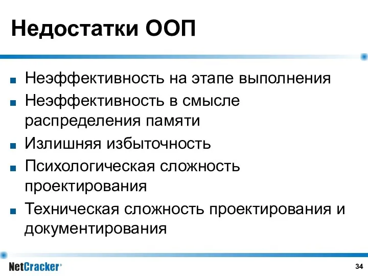 Недостатки ООП Неэффективность на этапе выполнения Неэффективность в смысле распределения памяти