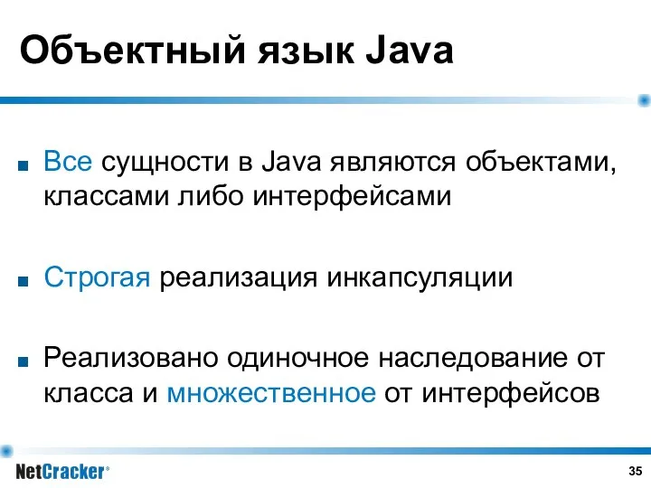 Объектный язык Java Все сущности в Java являются объектами, классами либо