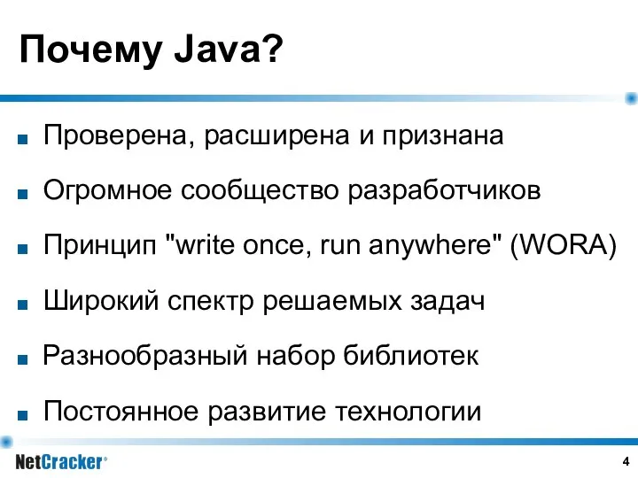 Почему Java? Проверена, расширена и признана Огромное сообщество разработчиков Принцип "write