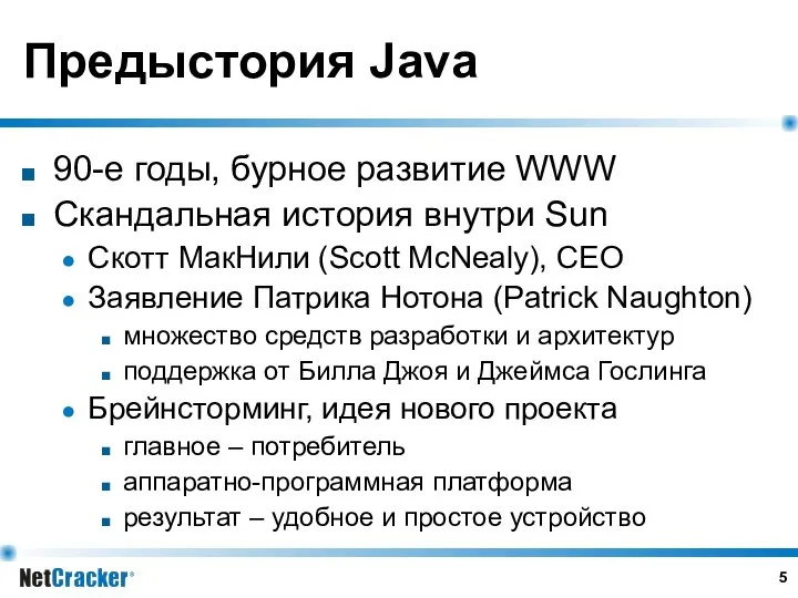 Предыстория Java 90-е годы, бурное развитие WWW Скандальная история внутри Sun