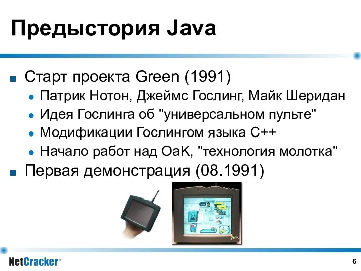 Предыстория Java Старт проекта Green (1991) Патрик Нотон, Джеймс Гослинг, Майк