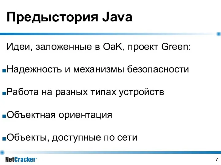 Предыстория Java Идеи, заложенные в OaK, проект Green: Надежность и механизмы