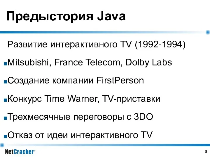 Предыстория Java Развитие интерактивного TV (1992-1994) Mitsubishi, France Telecom, Dolby Labs