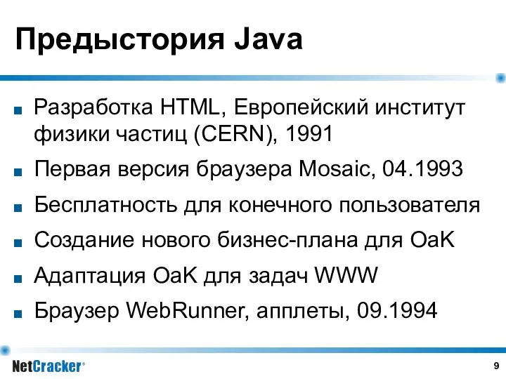 Предыстория Java Разработка HTML, Европейский институт физики частиц (CERN), 1991 Первая