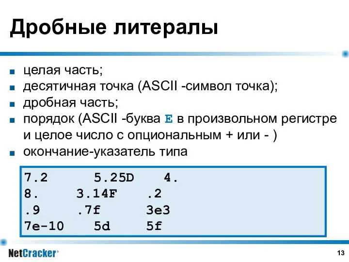 Дробные литералы целая часть; десятичная точка (ASCII -символ точка); дробная часть;