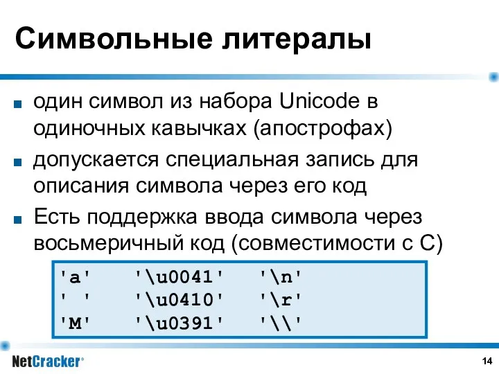 Символьные литералы один символ из набора Unicode в одиночных кавычках (апострофах)