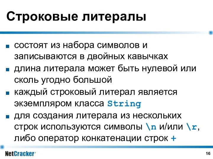 Строковые литералы состоят из набора символов и записываются в двойных кавычках