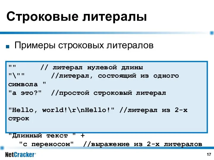 Строковые литералы Примеры строковых литералов "" // литерал нулевой длины "\""