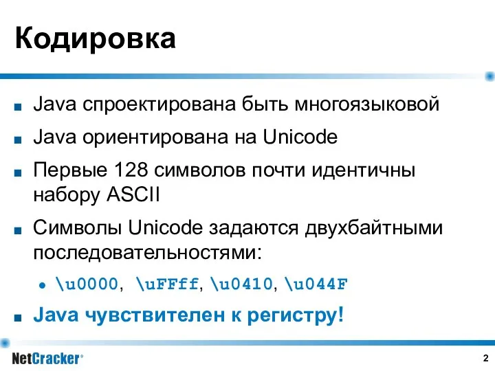 Кодировка Java спроектирована быть многоязыковой Java ориентирована на Unicode Первые 128