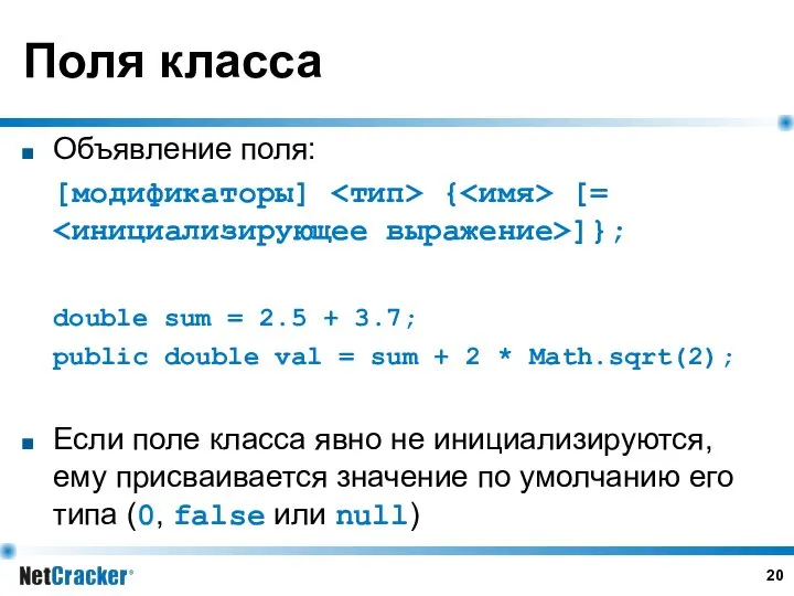 Поля класса Объявление поля: [модификаторы] { [= ]}; double sum =