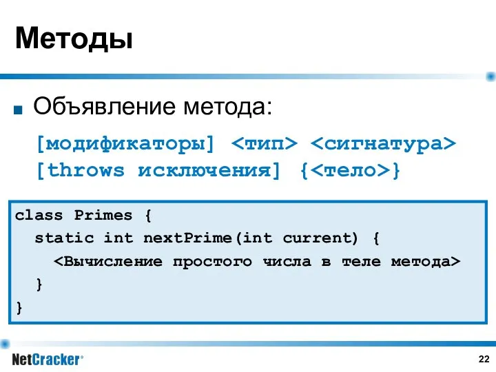 Методы Объявление метода: [модификаторы] [throws исключения] { } class Primes {