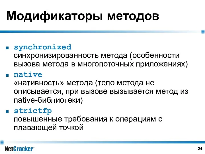 Модификаторы методов synchronized синхронизированность метода (особенности вызова метода в многопоточных приложениях)