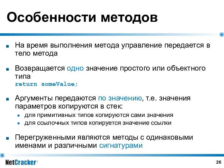 Особенности методов На время выполнения метода управление передается в тело метода