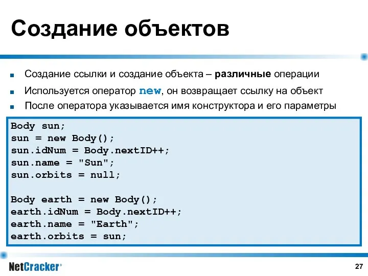 Создание ссылки и создание объекта – различные операции Используется оператор new,