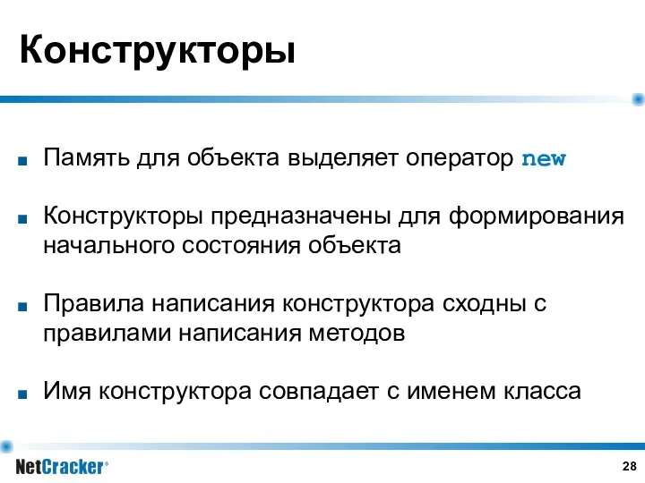 Конструкторы Память для объекта выделяет оператор new Конструкторы предназначены для формирования