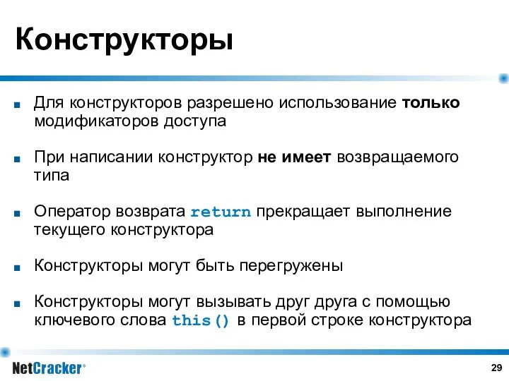 Конструкторы Для конструкторов разрешено использование только модификаторов доступа При написании конструктор