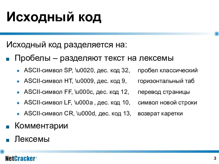 Исходный код Исходный код разделяется на: Пробелы – разделяют текст на