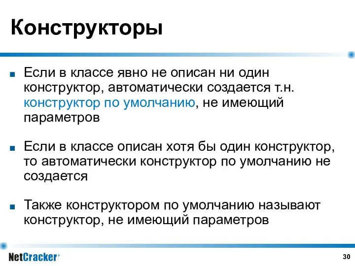 Конструкторы Если в классе явно не описан ни один конструктор, автоматически