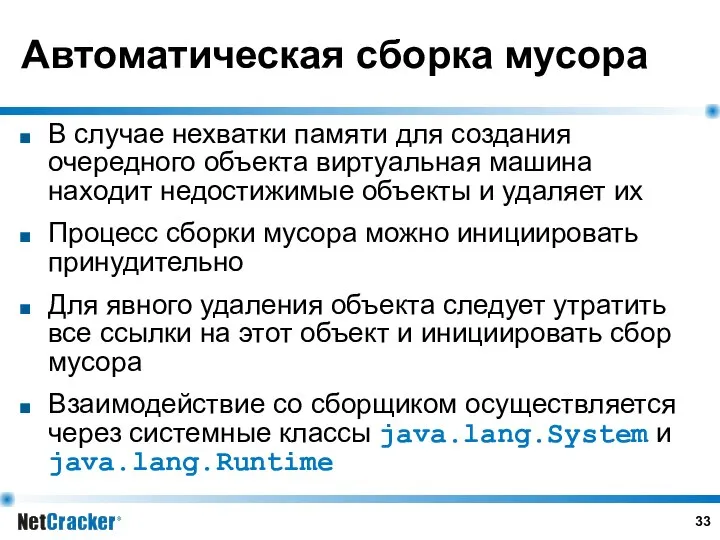 Автоматическая сборка мусора В случае нехватки памяти для создания очередного объекта