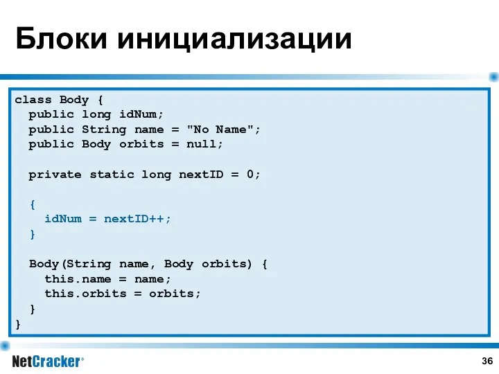 Блоки инициализации class Body { public long idNum; public String name