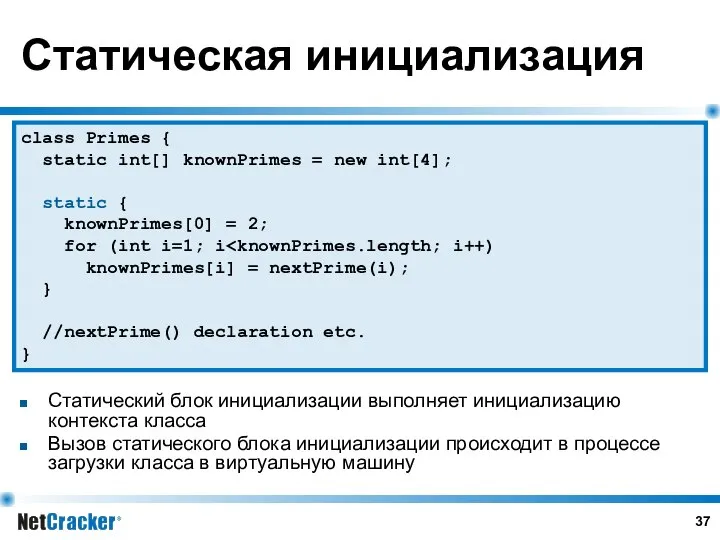 Статическая инициализация Статический блок инициализации выполняет инициализацию контекста класса Вызов статического