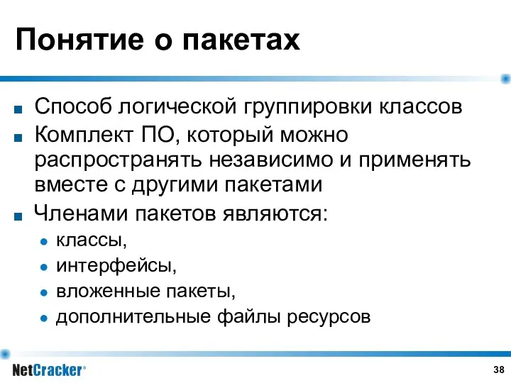 Понятие о пакетах Способ логической группировки классов Комплект ПО, который можно