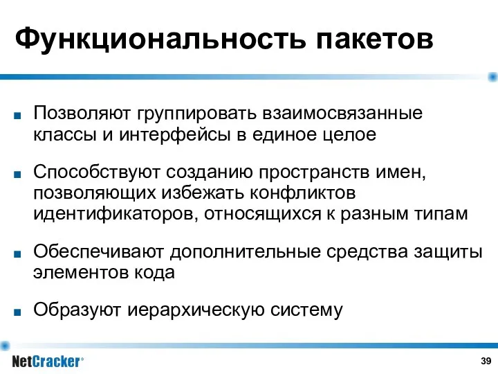 Функциональность пакетов Позволяют группировать взаимосвязанные классы и интерфейсы в единое целое